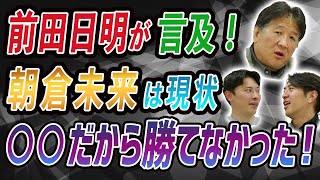 前田日明が言及！朝倉未来は現状◯◯だから勝てなかった！