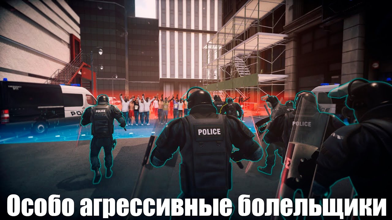 Riot Control Simulator: Rookie Day - Особо агрессивные болельщики