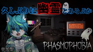 【phasmophobia】久しぶりに幽霊とあそぶか　ファズモフォビア（参加型）