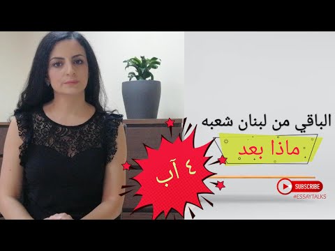 الباقي من لبنان شعبه إنفجار بيروت 