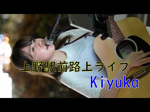 Kiyuka『10月無口な君を忘れる(あたらよ)／クジラ(Hump Back)』2023/8/25 上野駅前路上ライブ