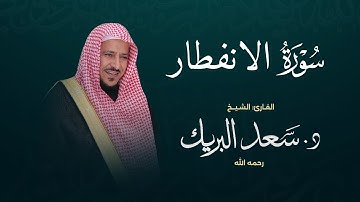 سورة الانفطار | الشيخ د. سعد البريك | المصحف المرتل من صلاة التراويح بجودة عالية