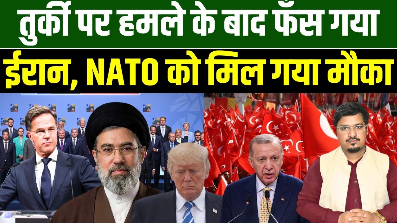 तुर्की पर हमले के बाद फँस गया ईरान, NATO को मिल गया मौका | Shams Tabrez Qasmi | Millat Times