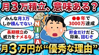 【2chお金スレ】新NISA、月3万でも3000万に化ける“意外な理由”
