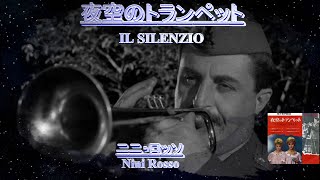 ニニ・ロッソ「夜空のトランペット　IL SILENZIO 」Nini Rosso