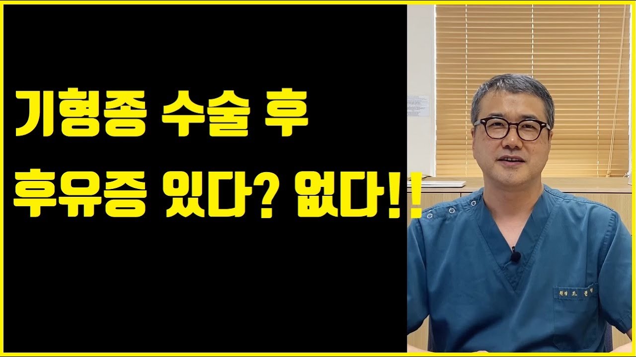 기형종 수술 후 후유증 있다? 없다!!