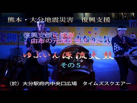 ゆふいん源流太鼓 その5(熊本・大分地震災害　復興支援)