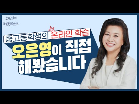 중고등학생의 ✭온라인 학습✭ 으녕이가 직접 해봤어요 [오은영의 버킷리스트]