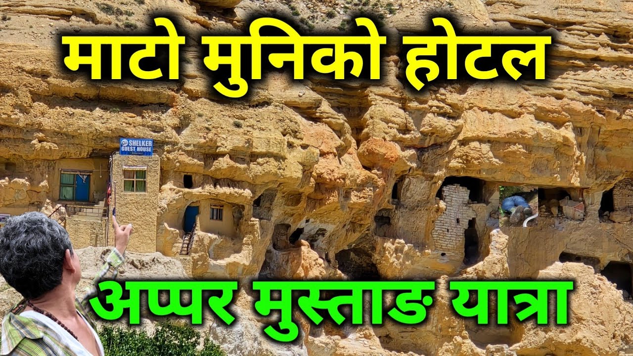 माटो मुनिको होटल | अप्पर मुस्ताङको यात्रा | नेपालीलाई कति खर्च लाग्छ | Upper Mustang Travel