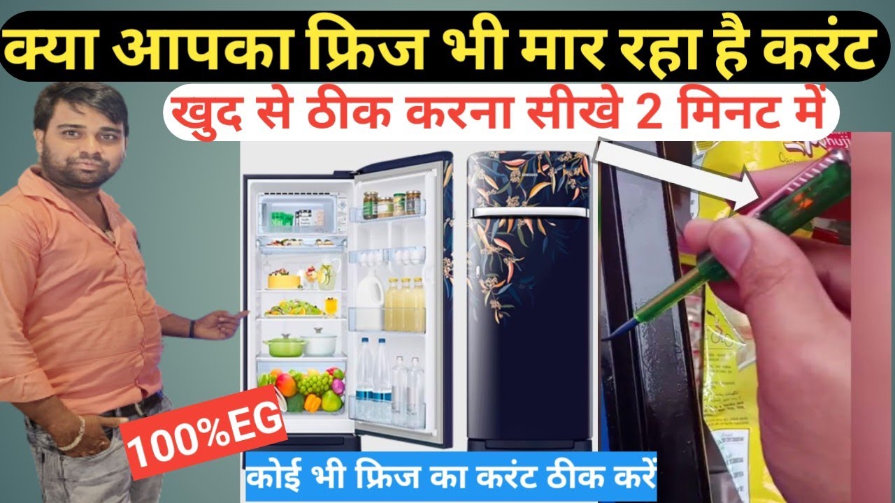 Fridge Mein Current Kyon Aata Hai Fridge Ka Current Kaise Theek Karen fridge-mein-current-kyon-aata-hai-fridge-ka-current-kaise-theek-karen