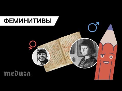 Кому и зачем нужны феминитивы?