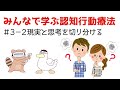 【みんなで学ぶ認知行動療法#3-2】現実と思考を切り分ける