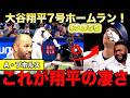【特別解説】大谷翔平7号ホームランにプホルスも絶賛!ビッグパピも大谷の不振をメディアは騒ぎすぎだと苦言
