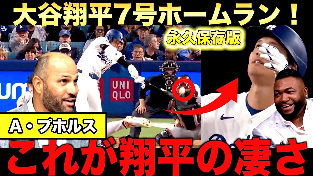 【特別解説】大谷翔平7号ホームランにプホルスも絶賛!ビッグパピも大谷の不振をメディアは騒ぎすぎだと苦言
