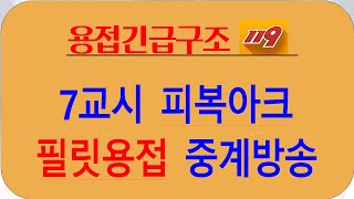 피복아크실기시험 중계방송-7교시 필릿용접(#62-69)