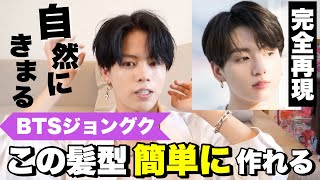 【韓国ヘア】BTSジョングク風のナチュラルなコンマバングの作り方を完全再現してみた！