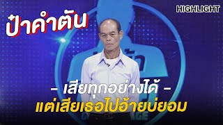 "ป๋าคำตัน"สุดหล่อเท่ | Highlight | EP.139 | Guess My Age รู้หน้า ไม่รู้วัย