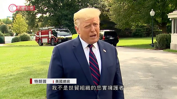 世贸裁定美国对华征巨额关税违法 - 20200916 - 国际新闻 - 有线新闻 CABLE News - 天天要闻