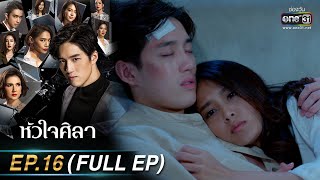 หัวใจศิลา Ep.16 (FULL EP) | 4 เม.ย. 66 | one31