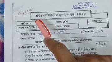 class 5 1st unit test bangla question paper 2025 | class 5 bengali 1st unit test suggestion 2025