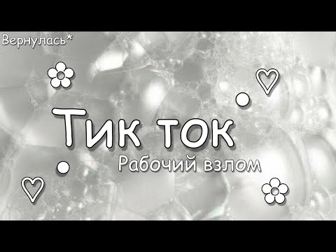 скачать мод тик ток/ мод дп!/рабочий мод :)/