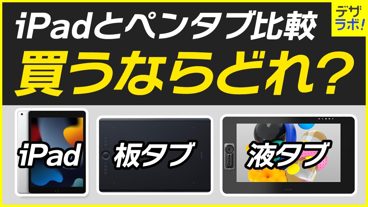 超初心者向け Ipad 液タブ ペンタブ 違い メリット デメリットを解説 Youtube