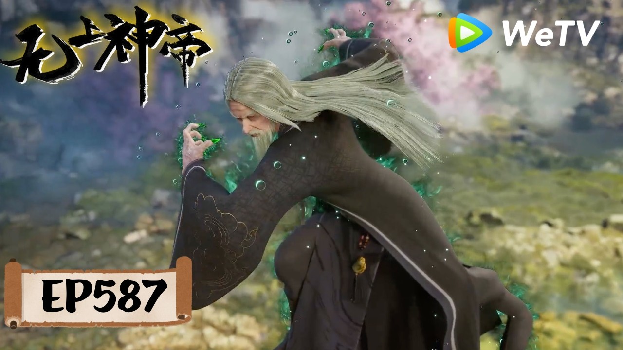 会员专享】《无上神帝》Supreme God Emperor EP587 | 仙王觉醒，重归万