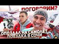 Давай поговорим?! Наши апартаменты в Сочи. Проспал самолет!