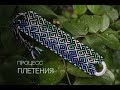 Процесс плетения #3