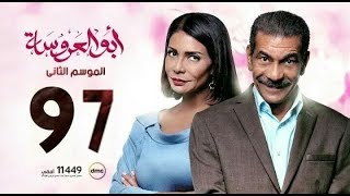 مسلسل ابو العروسه الموسم الثاني الحلقه97