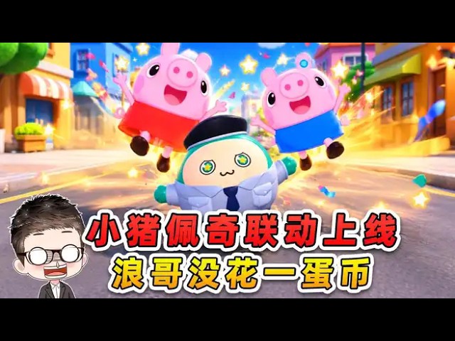 蛋仔派對：小豬佩奇聯動上線？沒花我一分蛋幣，皮膚到手了！
