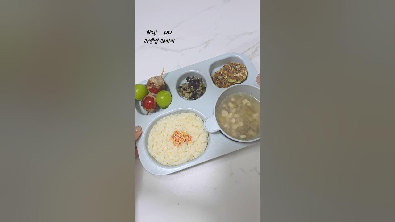 유아식/유아 식판식/유아식레시피/유아식단/아기밥/아기국/아기반찬 Thumbnail