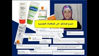 واقيات للبشرة الجافة والحساسة والدهنية جميع اسئلتكم حول الواقي الشمسي اجيبكم عليها