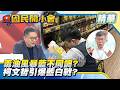 致癌油爆政商共生鏈！徐巧芯火力全開點名賴清德？白擬派戴于文戰花蓮！柯文哲引爆藍白開撕？【#國民開小會 精華】｜20260714 #樊啓明
