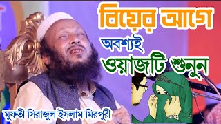 Sirajul Islam mirpuri || সিরাজুল ইসলাম মিরপুরী || বিয়ের ওয়াজ || বিবাহ সম্পর্কে ওয়াজ mirpuri