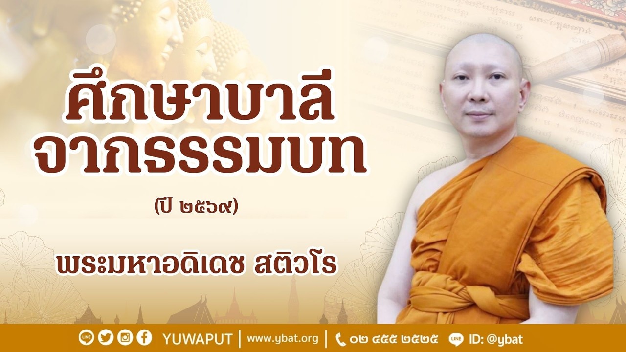 ศึกษาบาลีจากธรรมบท ประจำปี 2569 โดย พระมหาอดิเดช สติวโร