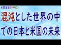 『混沌とした世界の中での日本と米国の未来』第100回【水間条項TVサロン】