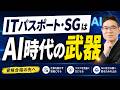 【開幕編】ITパスポート・SGはAI時代の武器になる|資格合格の先へ