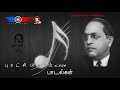 தமிழர் எல்லாம் மனதோடு | Ambedkar Song Tamil | Ambedkar Song | Thirumavalavan Song | Mp3 Song