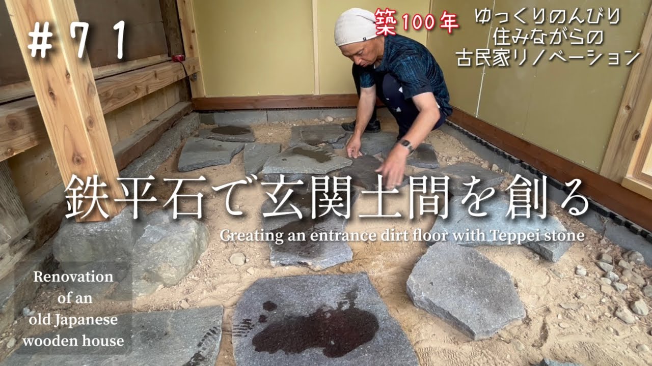 #71【DIY】週末古民家リノベーション[素人が左官仕事をするとこうなります】