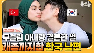 [#톡쏘능] 결혼 전까진 손잡기도 금지?! 무슬림 아내와 결혼하기 위한 한국인 남편의 노력⭐ | #선넘은패밀리 30회