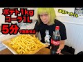 【大食い】ポテト1kg×コーラ1Lを5分で完食せよ！高難易度チャレンジ！【GOLAZO（ゴラッソ）】