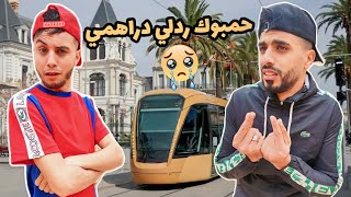 زعطة & حميطوش | كي تسلف دراهم و مايردولكش 🤣😓