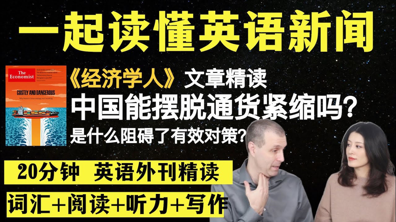 中国能摆脱通货紧缩吗？｜英语外刊精读｜词汇量暴涨｜英语阅读｜英语听力｜英文写作｜一起读懂美国新闻｜趣味学英语｜《经济学人》文章精读｜2023.8.9｜第36期