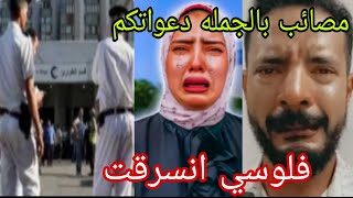 حمدي ووفاء فلوسنا انسرقت يا جمهوريه 😥المصائب. بالجمله يارب الطف بينا💔