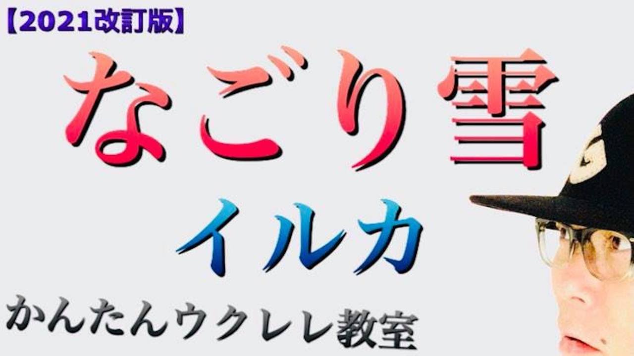 【2021年改訂版】なごり雪 / イルカ（フルコーラス）《ウクレレ 超かんたん版 コード&レッスン付》 #GAZZLELE