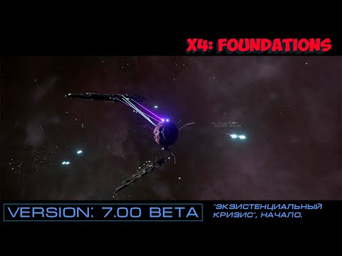 Видео: X4: Foundations. "Экзистенциальный кризис", начало. #1. Version: 7.00 Beta.