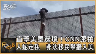 直擊美墨邊境！CNN跟拍人蛇走私　非法移民攀牆入美｜方念華｜FOCUS全球新聞 20210505