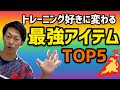 【ソフトテニス】ラケットよりシューズよりこれを買おう！最強トレーニンググッズTOP5