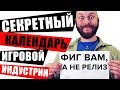 ИгроСториз: Секретный календарь игровой индустрии